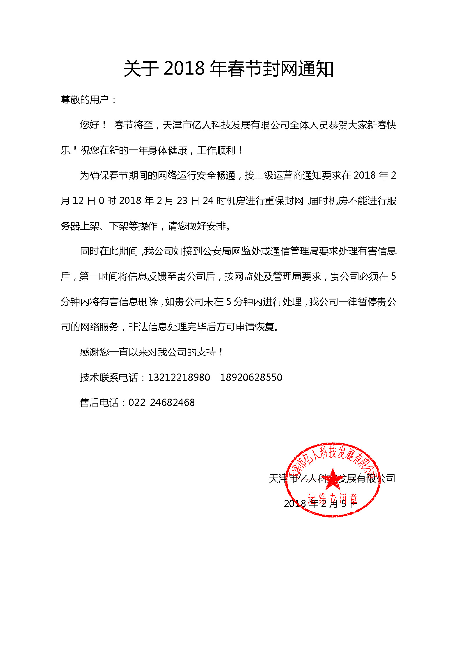 2018年春节封网通知.jpg