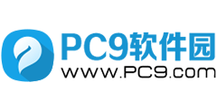 PC9软件园