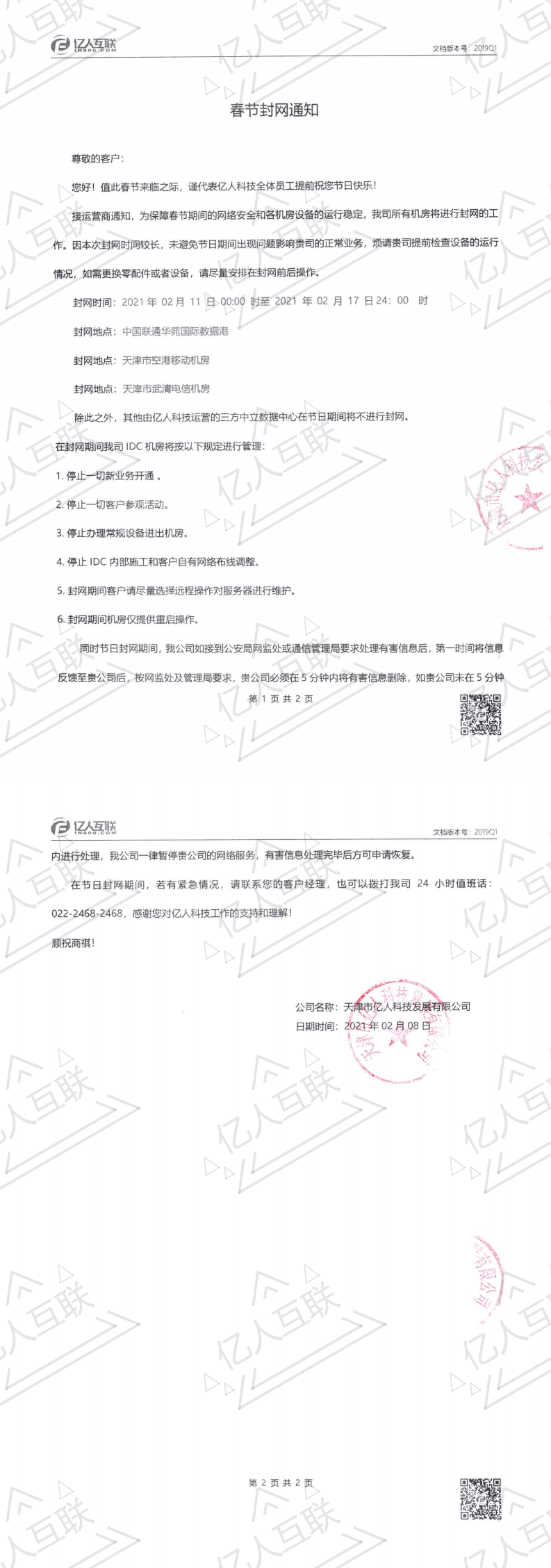 2021年度春节封网通知(1)_0.png
